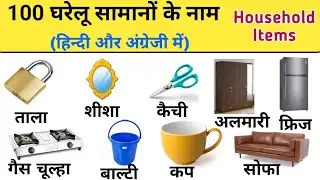 Household Items Name | घरेलू वस्तुओं के नाम अंग्रेजी में | Household Vocabulary @English_speaking257