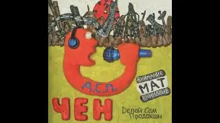 Чен ft.Панама, Гек, Miles, zeRRgiuz,Би, MAD-A, D.Drew, Noize MC, A-Sid, Смоки, Vanich,Blackman - ДСП