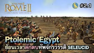 เปิดสงคราม Egypt vs Seleucid | Total War: Rome 2 DEI [ไทย] - Ptolemic Egypt | Vol.2.1