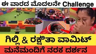 ಮೊದಲ challenge ನರಕ ದರ್ಶನ | ಗಿಲ್ಲಿ ವಾಮಿಟ್ | #biggbosskannada #bbk12 #biggboss