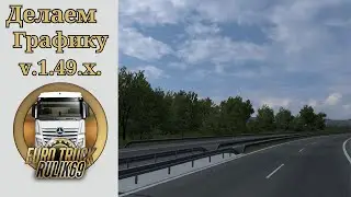 Делаем Графику Сами для Euro Truck Simulator 2 (v1.49.x.)