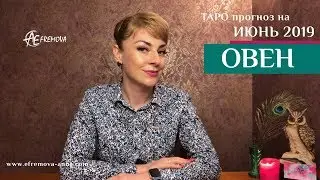 ОВЕН - ТАРО-прогноз на ИЮНЬ 2019 / ARIES Tarot forecast for JUNE 2019