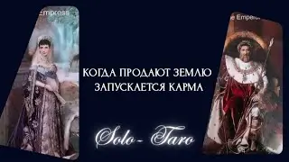 Когда продают землю,запускается карма.