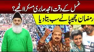 Amjad Sabri Ki Shahadat: Ramzan Chhipa Ne sab bata dia ? | Shocking Truth & Hidden Facts