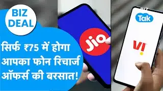 BIZ Deal : Mobile Recharge हुआ सस्ता, सिर्फ ₹75 में होगा फोन रिचार्ज, Offers की बरसात ! I Jio Airtel