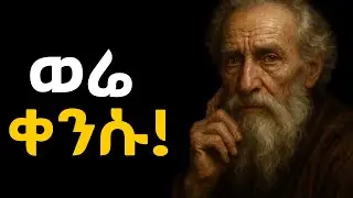 ምንም ባለማለት ክብር አግኙ!!!  Shanta | Tibebsilas | Semuni