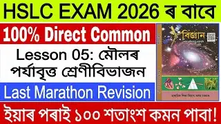 G.Science/Last Marathon Revision/100% Direct Common/HSLC EXAM 2026/Lesson 05/ASSEB/SEBA
