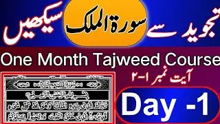 Learn Quran surah mulk with Tajweed .day 01// Surah Al Mulk with Tajweed || surah mulk