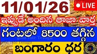 Today gold price in india 11/01/26 | hyderabad gold silver update Telugu | today gold rate in telugu