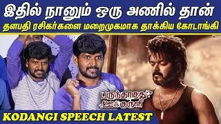 நானும் ஒரு அணில் தான்🙄🤣Kodangi Speech at Parundhagadhu Oor Kuruvi Trailer Launch | Thalapathy Vijay