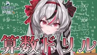 【計算ドリル配信/小学校低学年編】やりたくないです。。。【#姫宮ゆのん 】