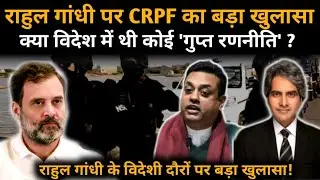 Rahul Gandhi की विदेशी यात्राएँ: CRPF ने सुरक्षा प्रोटोकॉल उल्लंघन पर लिखा पत्र