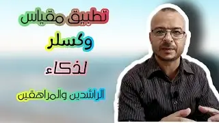 #مقياس_وكسلر_لذكاء_الراشدين_والمراهقين_الجزء العملى_اختبار تكميل الصور.وقائع ونصائح