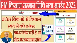 pm kisan samman nidhi ekyc kaise karen || pm kisan पोर्टल पर किसान का ekyc कैसे करें ||