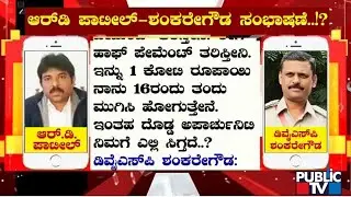 PSI Recruitment Scam: RD Patil Offers 1 Crore To CID DySP Shankare Gowda To Submit Chargesheet