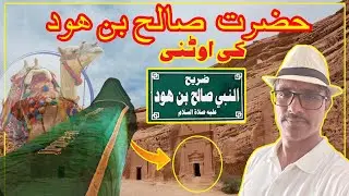Visit Tomb of Hazrat Salih AS & Foot Print of Camel sent by Allah.| #hazratsalihas #exploresalalah