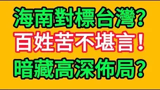 海南島又成爛尾工程？！物價比肩新加坡、房價回到20年前、百姓苦不堪言。