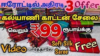 வீடியோ பார்த்தாலே Soft Silk Saree இலவசம் | Erode Sarees Wholesale Market | Elampillai Pattu Saree