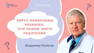 ВИРУС ПАПИЛЛОМЫ ЧЕЛОВЕКА. ЧТО ВАЖНО ЗНАТЬ РОДИТЕЛЯМ #ДЕТСКАЯСРЕДА