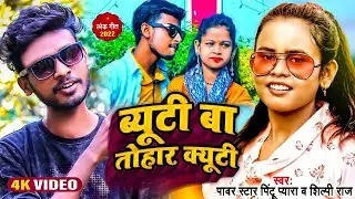 #Video ll #Shilpi Raj & Pintu Pyara ll ब्यूटी बा तोहार क्यूटी ll New Bhojpuri Hit Song 2023