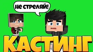Кастинг в майнкрафт пе *версия 1.16.210*
