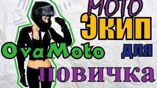 Мото экипировка для новичка/Женский экип/
