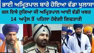 today punjab latest news bhai amritpal singh update punjab police latest update today news