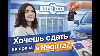Как сдать на водительские права в Регитре (Regitra) в Литве? И в Вильнюсе.