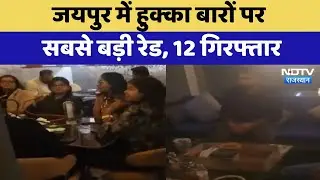 Hookah Bar Raid: Jaipur में हुक्का बारों पर सबसे बड़ी रेड, 12 गिरफ्तार | Latest News | Breaking News