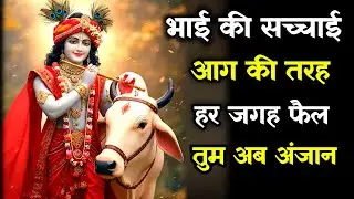 ||मेरे प्रिय||भाई की सच्चाईआग की तरह हर जगह फैल तुम अब अंजान||lord Krishna divine message