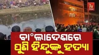 Shocking!! Another Hindu killed in Bangladesh। ଚୋରି ଅଭିଯୋଗ ଆଣି କଲେ ସଂଘବଦ୍ଧ ଆକ୍ରମଣ। | NandighoshaTv