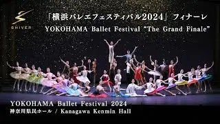 横浜バレエフェスティバル 2024「フィナーレ」