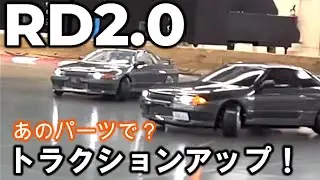【RD2.0】あのパーツでトラクションアップ！