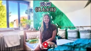 捷克女生的日常 这是布拉格郊外的小镇，也是Lucy小时候生活的地方，和我们的是否一样？