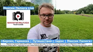 Гид в Берлине Максим Палюга | 1 день в Берлине | Адольф Гитлер | Берлин в Третьем рейхе 1933-1945 🇩🇪