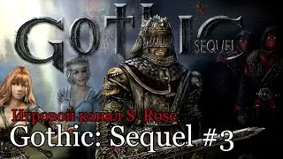 Gothic Sequel #3: Кража тысячелетия!