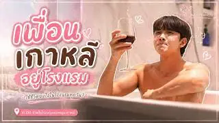 เพื่อนเกาหลีที่อาศัยอยู่ในโรงแรมกรุงเทพ [เพื่อนเกาหลี / 한국친구 / KOREAN FRIEND]