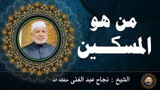 من هو المسكين ؟