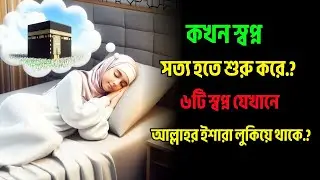 কখন স্বপ্ন সত্য হতে শুরু করে? ৬টি স্বপ্ন যেখানে আল্লাহর ইশারা লুকিয়ে থাকে...?