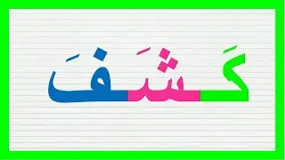 تعلم بأبسط طريقة وبالطريقة المفهومة الكتابة والقراءة كلمات ثلاثية بالفتح