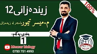 زینده‌زانی12 به‌ندی یه‌كه‌م - وانه‌ی یه‌كه‌م (م.میسر تیمور- ماسته‌ر)
