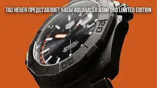 TAG Heuer представляет часы Aquaracer Bamford Limited Edition