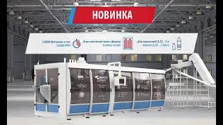 НОВИНКА - Автомат выдува ПЭТ тары - А-12000-8