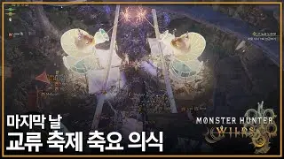 [Monster Hunter Wilds] 교류 축제 '축요 의식' 마지막날