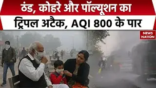 Fog, Cold and Pollution in Delhi-NCR : दिल्ली-एनसीआर में ठंड, कोहरे, प्रदूषण का अटैक। AQI। Weather