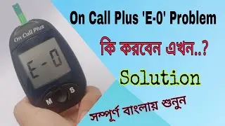 On Call Plus E-0 Problem | কি করবেন এখন | Solution | বাংলায় শুনুন | Blood Glucose Meter
