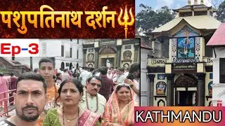 Pashupatinath Temple Darshan | India to Nepal | Ep 3 | Pashupatinath Temple kathmandu Nepal 🇳🇵 |