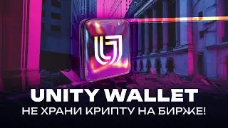 Забудьте о ETH при отправке USDT. Обзор Unity Wallet