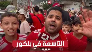 فرحة أنصار شباب بلوزداد بأحياء 