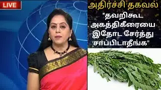 அகத்தி கீரை யாரெல்லாம் சாப்பிட கூடாது?😱Agathi keerai /Don't Eat these Foods with Agathikeerai